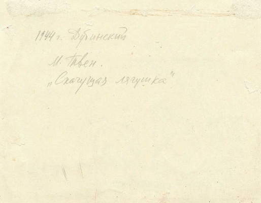 Дубинский Давид Александрович. Иллюстрация к рассказу М. Твена «Знаменитая скачущая лягушка из Калавераса»